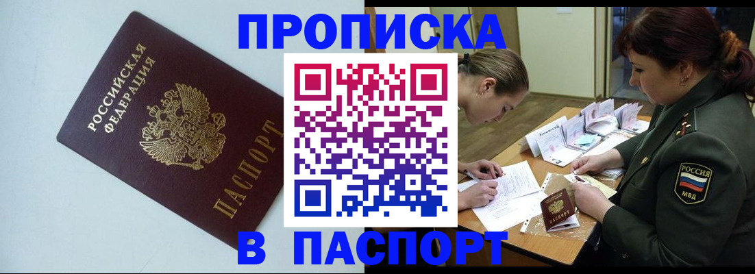 прописка 2025 в Николаевске